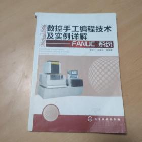 数控手工编程技术及实例详解：FANUC系统