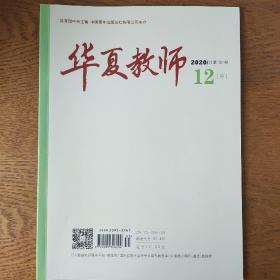 华夏教师2020年12月中旬刊