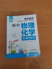 考试高手初中物理化学基础知识