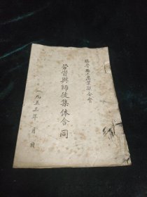 稀见建国初山西地方经济文献：1953年《劳资与师徒集体合同》，包括整个劳资关系，劳资集体合同条例，有七次会议主要内容，社会主义改造时期重要实证，临晋县工商联合会印制