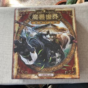 魔兽世界 熊猫人之谜 中国特别纪念版（3碟含鼠标垫） （含锦盒套装）有兑换卡