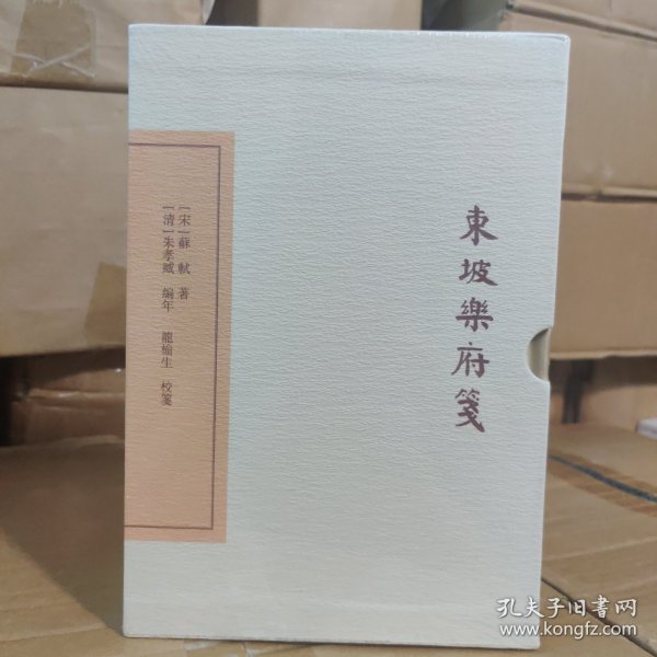 中国古典文学丛书：东坡乐府笺（典藏本）