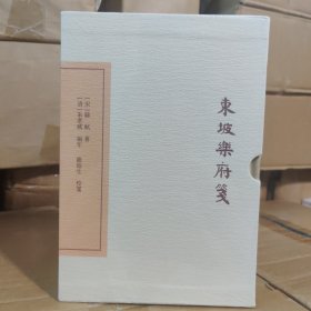 中国古典文学丛书：东坡乐府笺（典藏本）