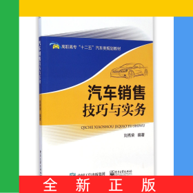 汽車銷售技巧與實(shí)務(wù)(高職高專十二五汽車類規(guī)劃教材)
