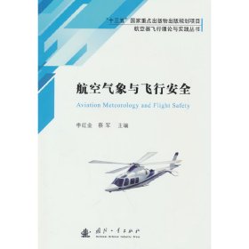 航空气象与飞行安全 9787118124613 李红金，蔡军 著 国防工业出版社