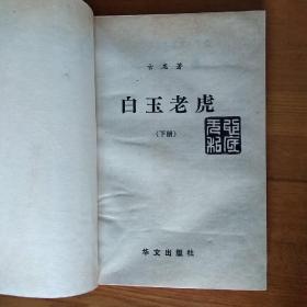 白玉老虎