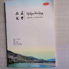 西藏文学2022年第4期