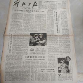 老报纸：解放日报1980年2月20日 第11200号 1-4版全【编号234】【把学习吕士才的活动再深入一步 】