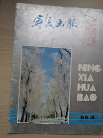 宁夏画报1989年(4期)