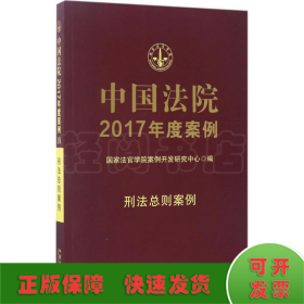 中国法院2017年度案例:刑法总则案例