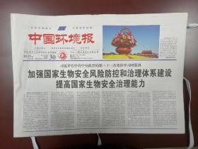 中国环境报2021年9月30日