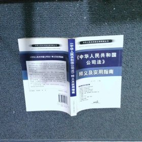 中华人民共和国公司法释义及实用指南——中华人民共和国法律释解丛书