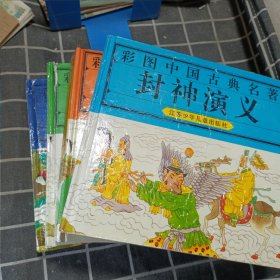 彩图中国古典名著--封神演义、水浒传、三国演义、西游记（4本合售）