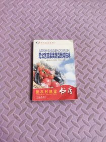 新農(nóng)村建設(shè)書庫 無公害瓜果類蔬菜栽培技術(shù)