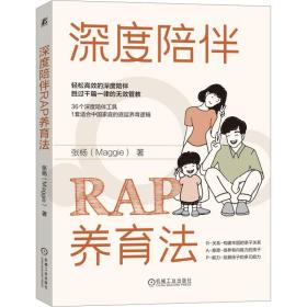 深度陪伴rap养育法 素质教育 张杨（maggie） 新华正版