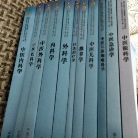 中医儿科学·全国中医药行业高等教育“十四五”规划教材，11本合售全新