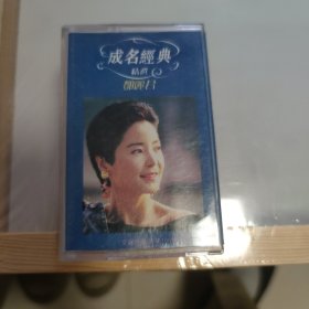 磁带：邓丽君 成名经典精选
