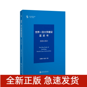 世界一流大学建设蓝皮书（2020-2021）