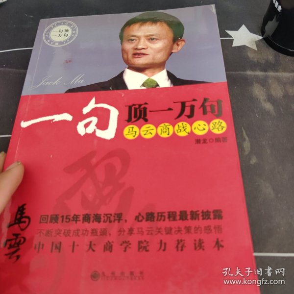 一句顶一万句：马云商战心路