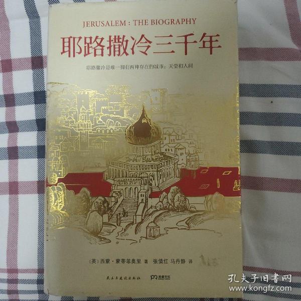 耶路撒冷三千年：THE BIOGRAPHY