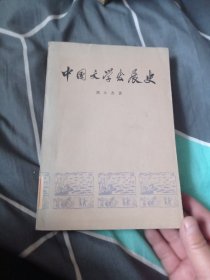 《中国文学发展史》11.9包邮。