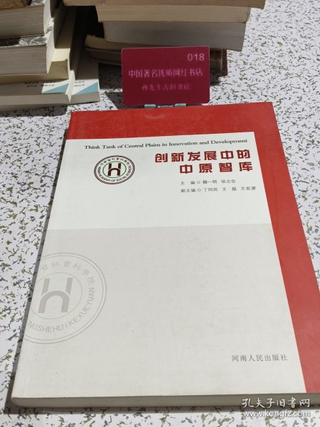 创新发展中的中原智库