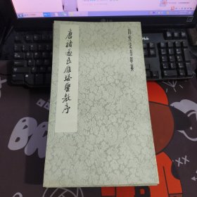 唐褚遂良雁塔圣教序.历代法书萃英