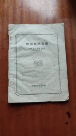 农用化学基础1970年试用本农学园艺植保专业用