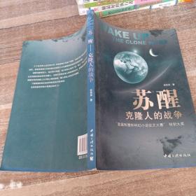 苏醒：克隆人的战争