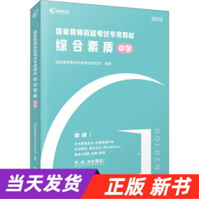 高顿教育 2021年 综合素质（中学）教资考试用书