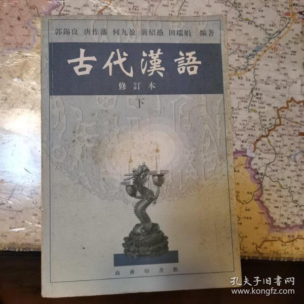 古代汉语上册、下册共两本