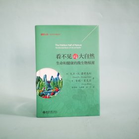 看不见的大自然——生命和健的微物根源 北京大学出版社 9787301322475 安妮·贝克尔著；陆江译；大卫·R.蒙哥马利；徐传辉；毛雅珊