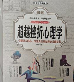 图解超越挫折心理学