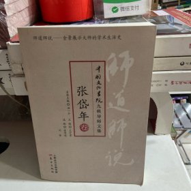 师道师说·张岱年卷