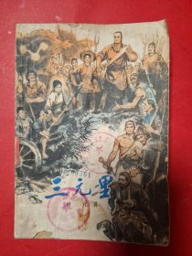 三元里