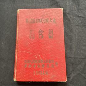 华北篮排球比赛大会纪念册（ 1951年中央人民政府，华北事务部 中共中央华北局赠）
