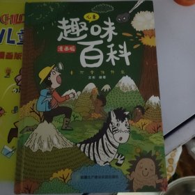 漫画版儿童趣味百科-十万个为什么和儿童趣味百科 和售（精装绘本）