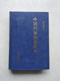 中国档案修裱技术