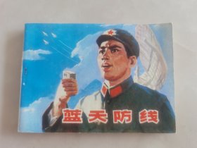 蓝天防线