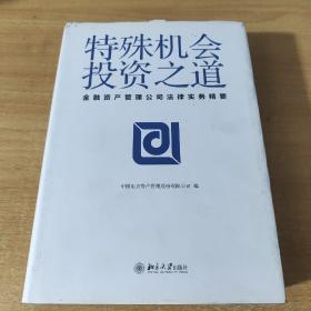 特殊机会投资之道 金融资产管理公司法律实务精要