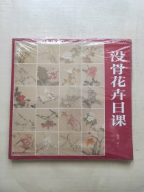 中国画传统技法教程·没骨花卉日课