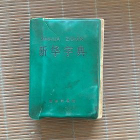 新华字典1971年修订重排本