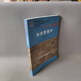 财务管理学（第8版）/中国人民大学会计系列教材·国家级教学成果奖 教育部普通高等教育精品教材