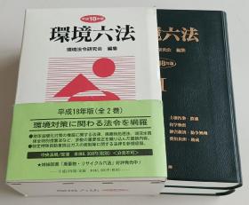 日文书  环境六法〈平成18年版〉全两卷 环境法令研究会 编集