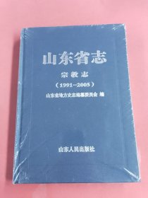 山东省志.宗教志（1991-2005）