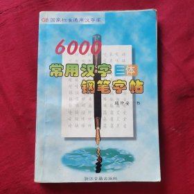 GB国家标准通用汉字库-6000常用汉字三体钢笔字帖