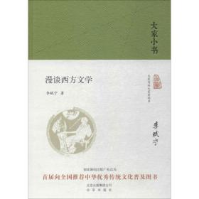 大家小书  漫谈西方文学（精）