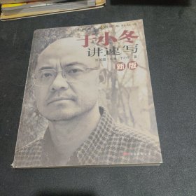 新版于小冬讲速写