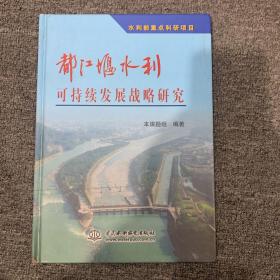 都江堰水利可持续发展战略研究