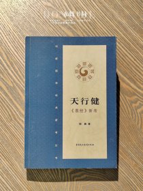 天行健·《易经》新考